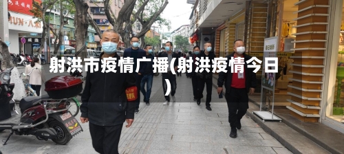 射洪市疫情广播(射洪疫情今日)-第1张图片