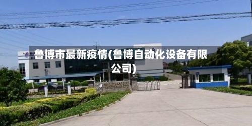 鲁博市最新疫情(鲁博自动化设备有限公司)-第2张图片