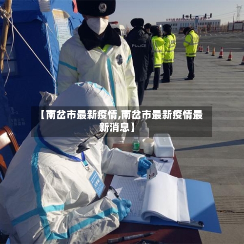 【南岔市最新疫情,南岔市最新疫情最新消息】-第2张图片
