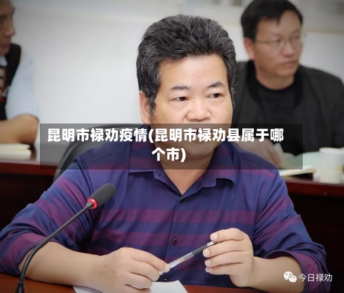 昆明市禄劝疫情(昆明市禄劝县属于哪个市)-第1张图片