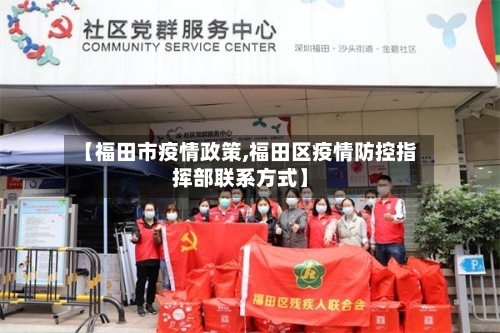 【福田市疫情政策,福田区疫情防控指挥部联系方式】-第1张图片