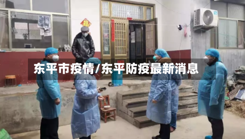 东平市疫情/东平防疫最新消息-第1张图片