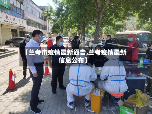 【兰考市疫情最新通告,兰考疫情最新信息公布】-第2张图片