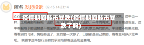 疫情期间鞋市暴跌(疫情期间鞋市暴跌了吗)-第1张图片