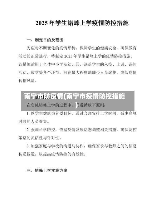 南宁市防疫情(南宁市疫情防控措施)-第1张图片