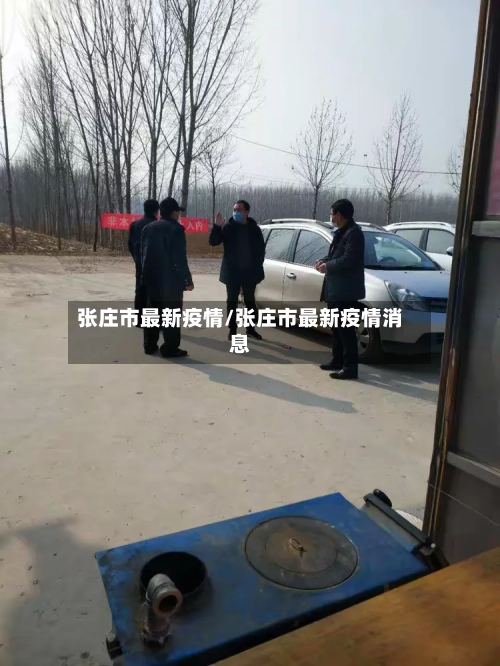 张庄市最新疫情/张庄市最新疫情消息-第1张图片