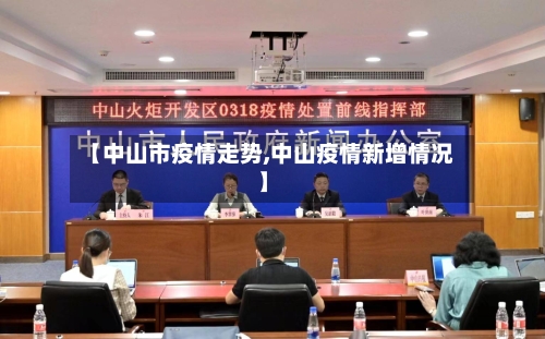 【中山市疫情走势,中山疫情新增情况】-第3张图片