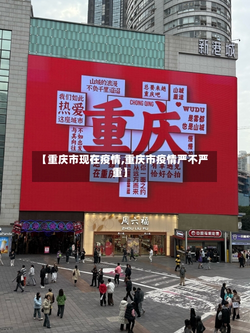 【重庆市现在疫情,重庆市疫情严不严重】-第3张图片