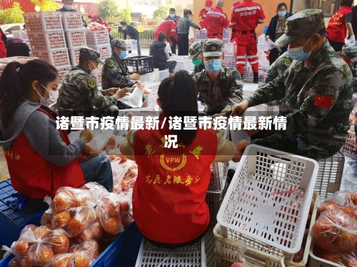 诸暨市疫情最新/诸暨市疫情最新情况-第1张图片