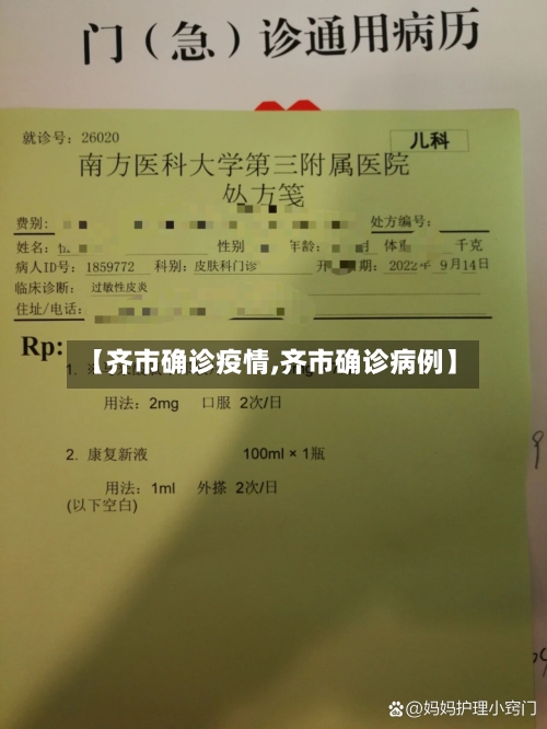【齐市确诊疫情,齐市确诊病例】-第3张图片