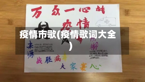 疫情市歌(疫情歌词大全)-第1张图片