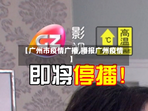 【广州市疫情广播,播报广州疫情】-第2张图片