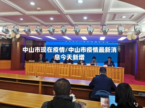 中山市现在疫情/中山市疫情最新消息今天新增-第1张图片