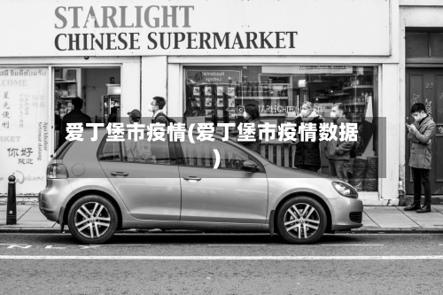 爱丁堡市疫情(爱丁堡市疫情数据)-第1张图片