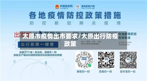 太原市疫情出市要求/太原出行防疫政策-第3张图片
