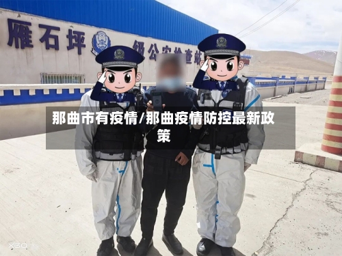 那曲市有疫情/那曲疫情防控最新政策-第2张图片