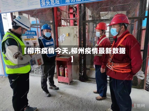 【柳市疫情今天,柳州疫情最新数据】-第1张图片