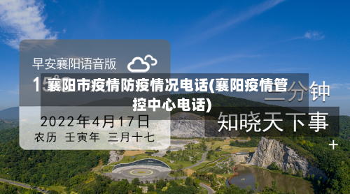 襄阳市疫情防疫情况电话(襄阳疫情管控中心电话)-第3张图片