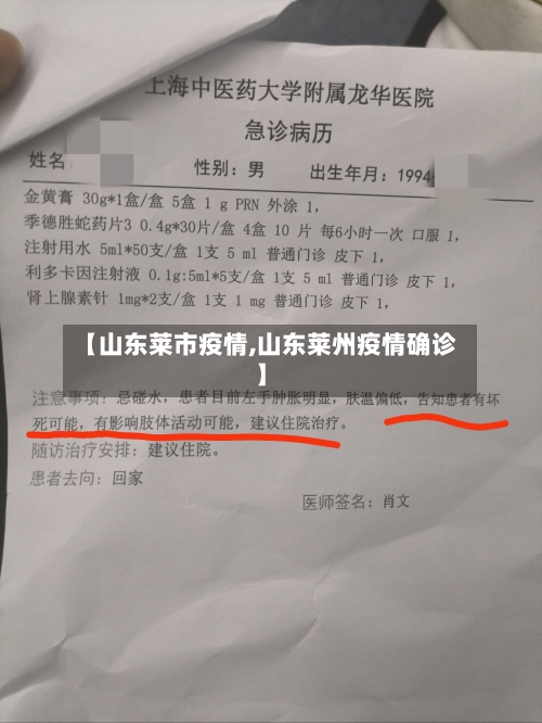 【山东莱市疫情,山东莱州疫情确诊】-第1张图片
