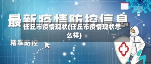 任丘市疫情现状(任丘市疫情现状怎么样)-第3张图片