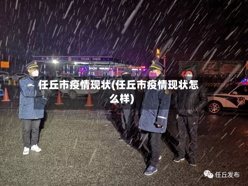 任丘市疫情现状(任丘市疫情现状怎么样)-第2张图片