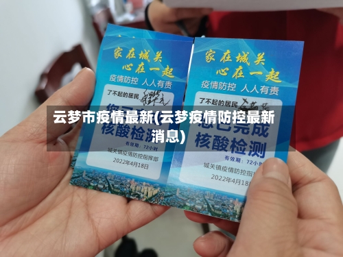 云梦市疫情最新(云梦疫情防控最新消息)-第2张图片