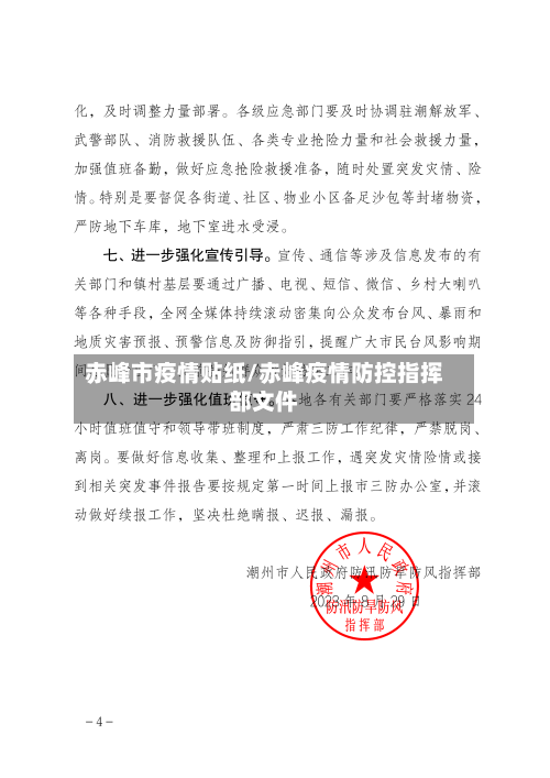 赤峰市疫情贴纸/赤峰疫情防控指挥部文件-第2张图片