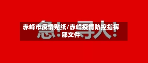 赤峰市疫情贴纸/赤峰疫情防控指挥部文件-第3张图片