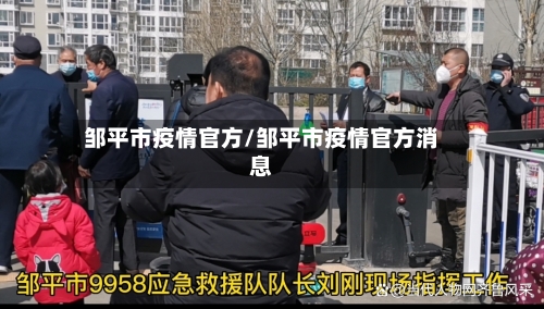 邹平市疫情官方/邹平市疫情官方消息-第1张图片
