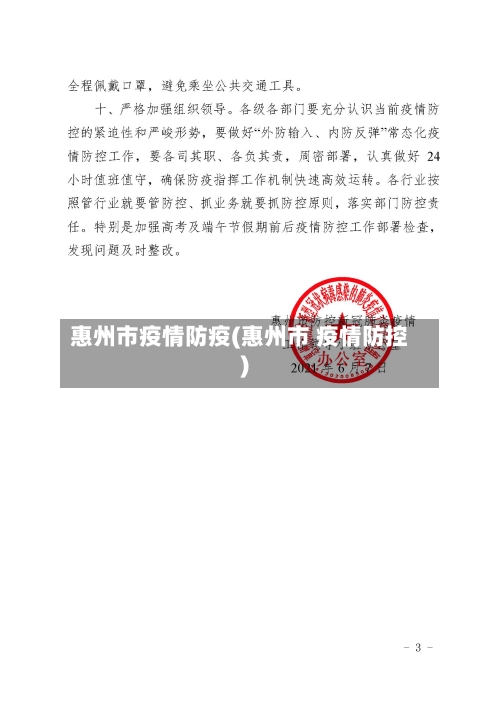 惠州市疫情防疫(惠州市 疫情防控)-第2张图片