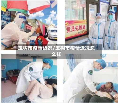 玉树市疫情近况/玉树市疫情近况怎么样-第1张图片