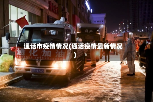 通话市疫情情况(通话疫情最新情况)-第3张图片