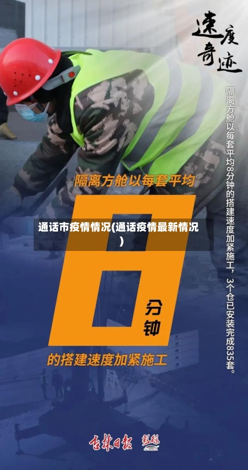 通话市疫情情况(通话疫情最新情况)-第2张图片