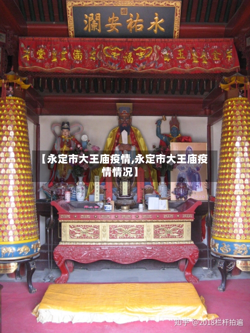 【永定市大王庙疫情,永定市大王庙疫情情况】-第1张图片