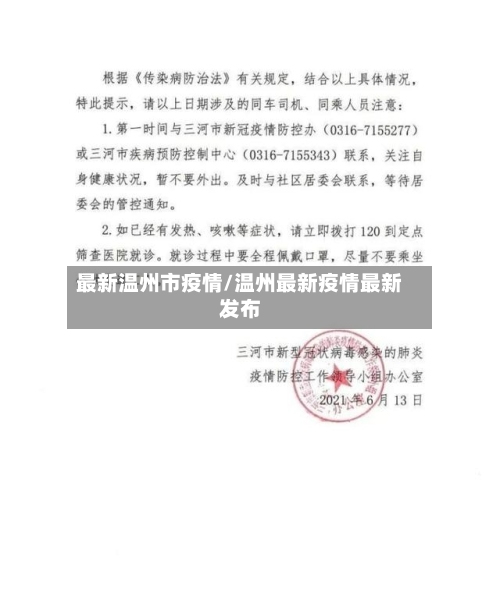 最新温州市疫情/温州最新疫情最新发布-第2张图片