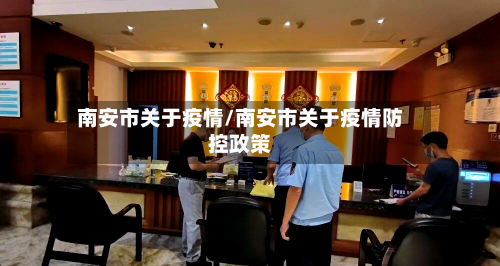 南安市关于疫情/南安市关于疫情防控政策-第3张图片