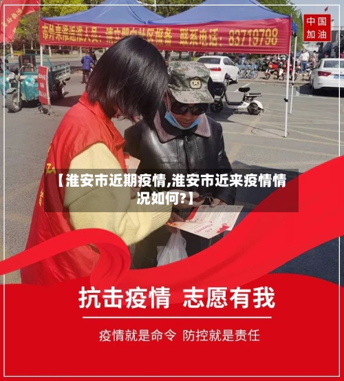 【淮安市近期疫情,淮安市近来疫情情况如何?】-第3张图片