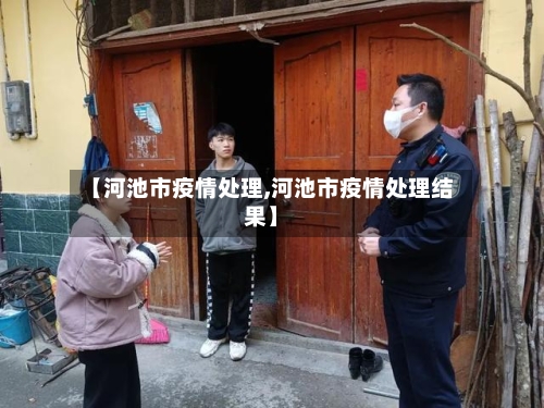 【河池市疫情处理,河池市疫情处理结果】-第3张图片