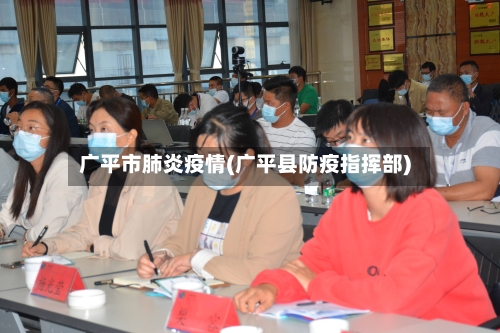 广平市肺炎疫情(广平县防疫指挥部)-第1张图片