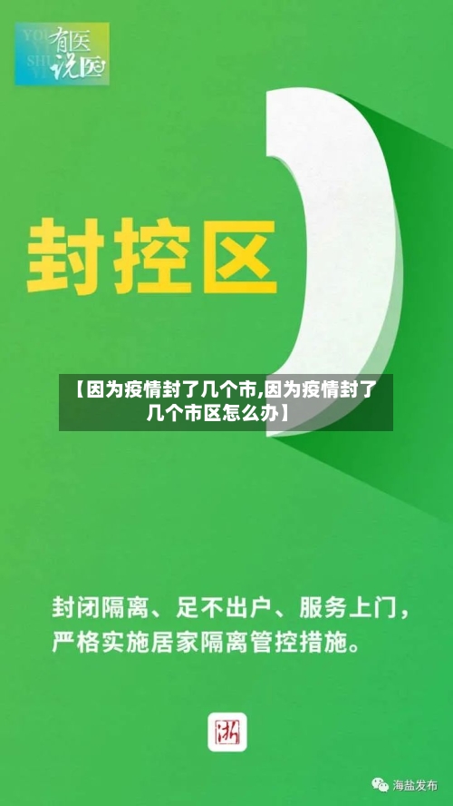 【因为疫情封了几个市,因为疫情封了几个市区怎么办】-第2张图片