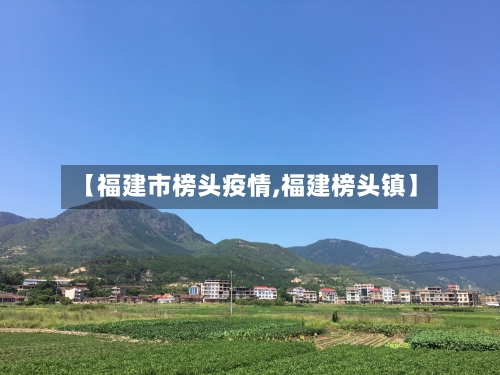 【福建市榜头疫情,福建榜头镇】-第1张图片