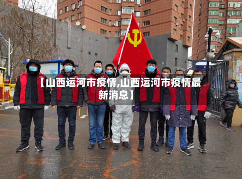 【山西运河市疫情,山西运河市疫情最新消息】-第3张图片