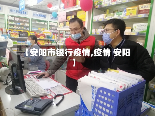 【安阳市银行疫情,疫情 安阳】-第3张图片