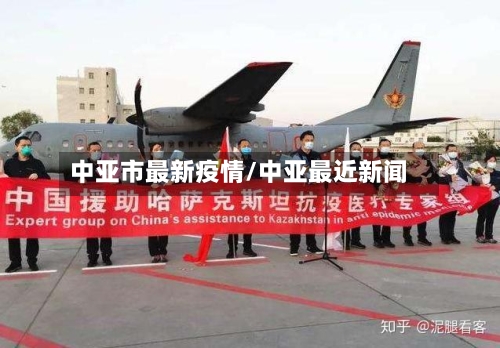 中亚市最新疫情/中亚最近新闻-第1张图片