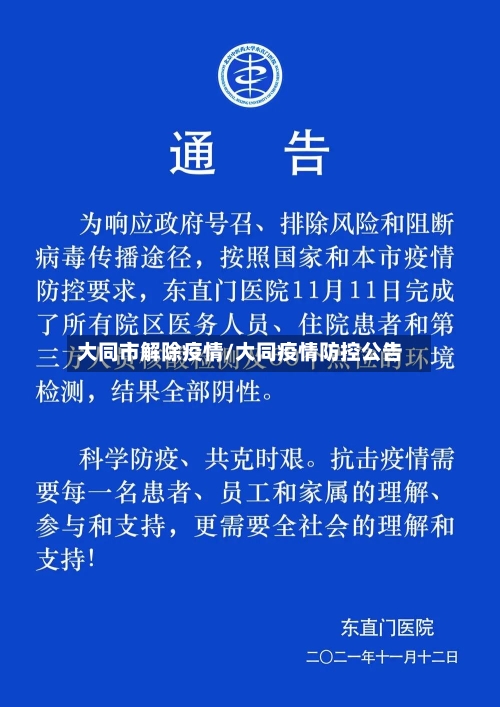 大同市解除疫情/大同疫情防控公告-第2张图片