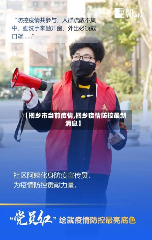 【桐乡市当前疫情,桐乡疫情防控最新消息】-第1张图片