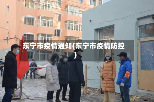 东宁市疫情通知(东宁市疫情防控)-第1张图片