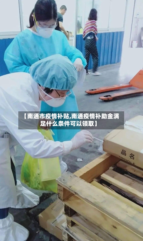 【南通市疫情补贴,南通疫情补助金满足什么条件可以领取】-第1张图片