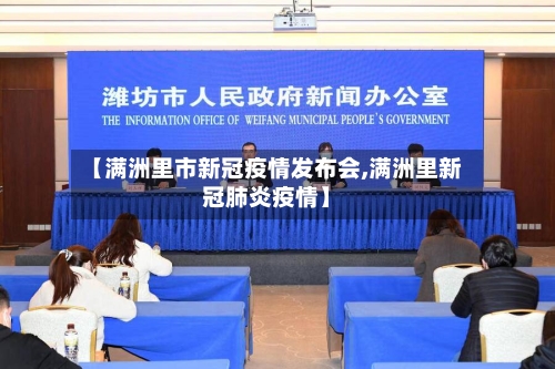 【满洲里市新冠疫情发布会,满洲里新冠肺炎疫情】-第1张图片