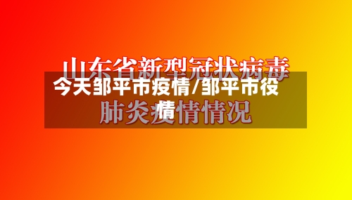 今天邹平市疫情/邹平市役情-第1张图片